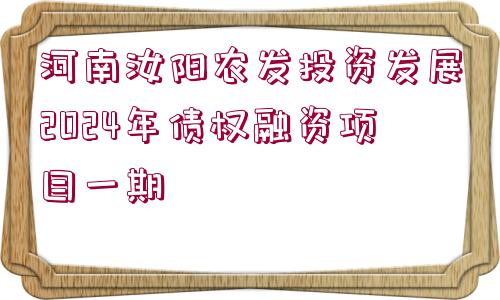 河南汝陽(yáng)農(nóng)發(fā)投資發(fā)展2024年債權(quán)融資項(xiàng)目一期