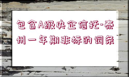 包含A級央企信托-泰州一年期非標的詞條