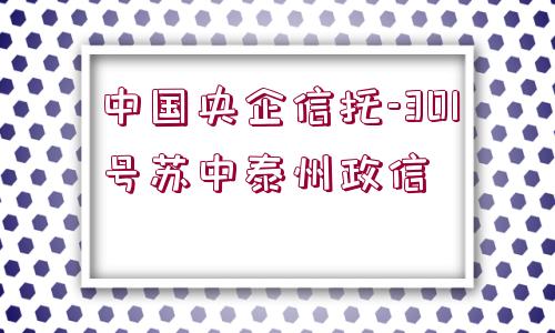 中國央企信托-301號蘇中泰州政信