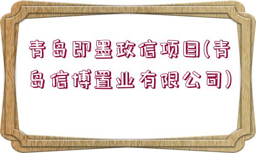 青島即墨政信項目(青島信博置業(yè)有限公司)