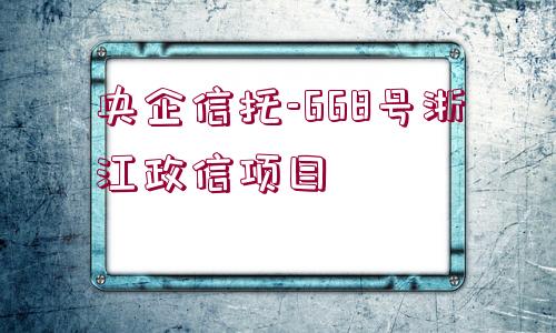 央企信托-668號浙江政信項目