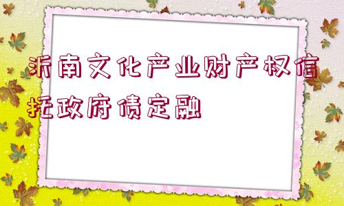 沂南文化產業(yè)財產權信托政府債定融