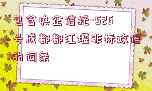 包含央企信托-526號成都都江堰非標(biāo)政信的詞條