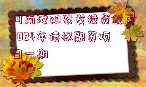 河南汝陽(yáng)農(nóng)發(fā)投資發(fā)展2024年債權(quán)融資項(xiàng)目一期