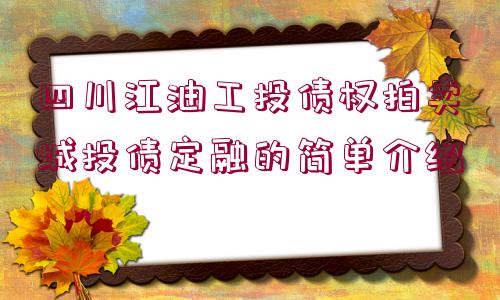 四川江油工投債權拍賣城投債定融的簡單介紹