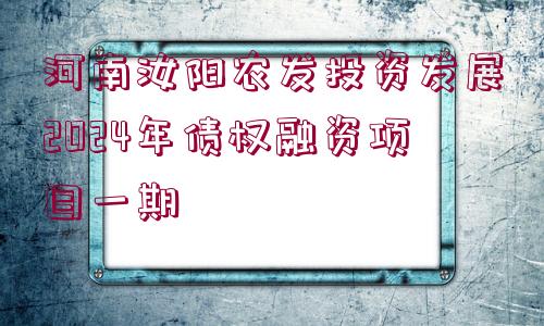 河南汝陽(yáng)農(nóng)發(fā)投資發(fā)展2024年債權(quán)融資項(xiàng)目一期