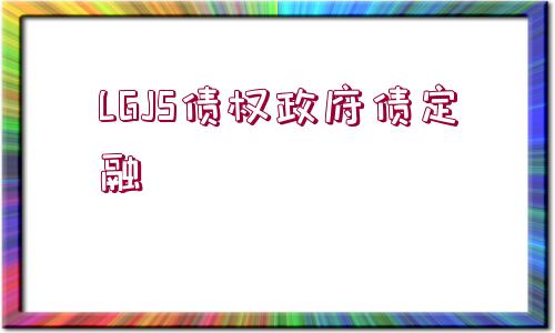 LGJS債權(quán)政府債定融