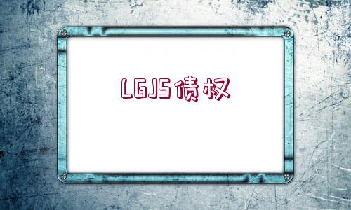 LGJS債權(quán)