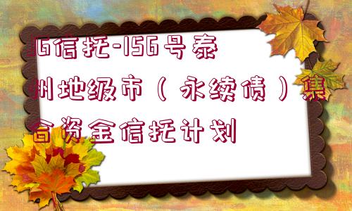 JG信托-156號泰州地級市（永續(xù)債）集合資金信托計劃