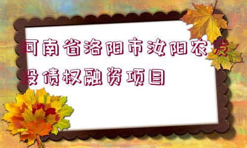 河南省洛陽市汝陽農(nóng)發(fā)投債權(quán)融資項目