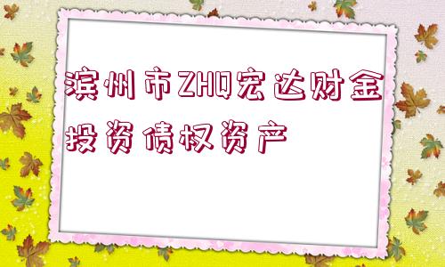 濱州市ZHQ宏達財金投資債權資產