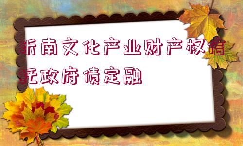 沂南文化產業(yè)財產權信托政府債定融