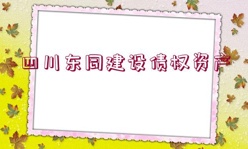 四川東同建設債權資產