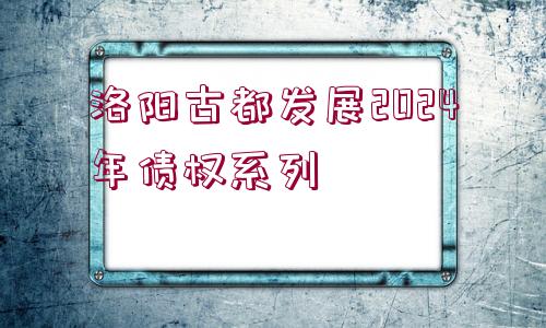 洛陽古都發(fā)展2024年債權(quán)系列