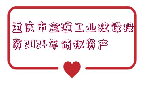 重慶市金潼工業(yè)建設(shè)投資2024年債權(quán)資產(chǎn)