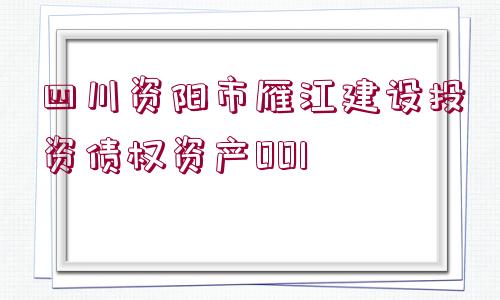 四川資陽市雁江建設投資債權資產001