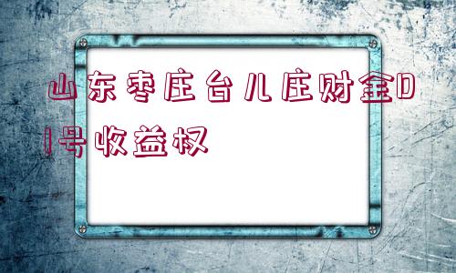 山東棗莊臺兒莊財金D1號收益權