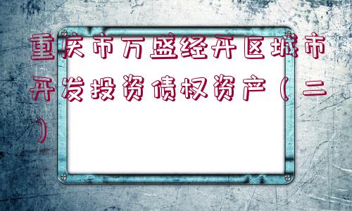 重慶市萬盛經(jīng)開區(qū)城市開發(fā)投資債權(quán)資產(chǎn)（二）