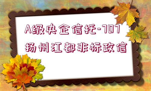 A級央企信托-707揚州江都非標政信