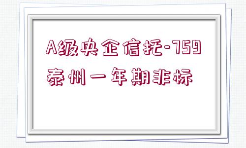 A級央企信托-759泰州一年期非標(biāo)