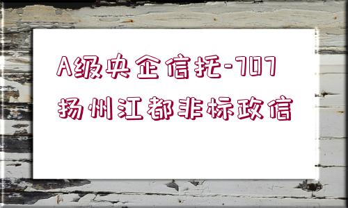 A級央企信托-707揚州江都非標政信