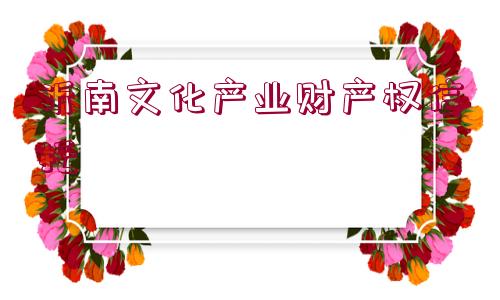 沂南文化產(chǎn)業(yè)財(cái)產(chǎn)權(quán)信托