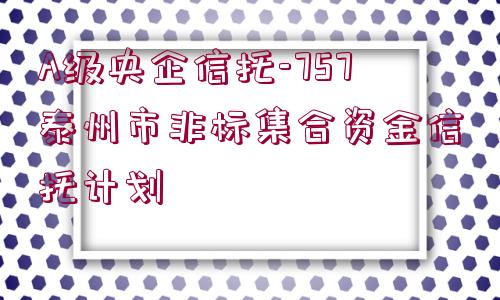 A級央企信托-757泰州市非標集合資金信托計劃