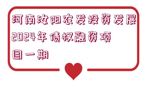 河南汝陽農(nóng)發(fā)投資發(fā)展2024年債權(quán)融資項(xiàng)目一期