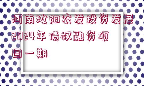 河南汝陽農(nóng)發(fā)投資發(fā)展2024年債權融資項目一期