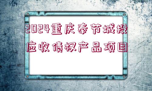 2024重慶奉節(jié)城投應(yīng)收債權(quán)產(chǎn)品項目