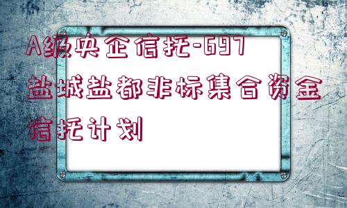 A級央企信托-697鹽城鹽都非標集合資金信托計劃