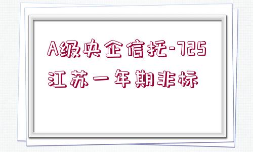 A級(jí)央企信托-725江蘇一年期非標(biāo)