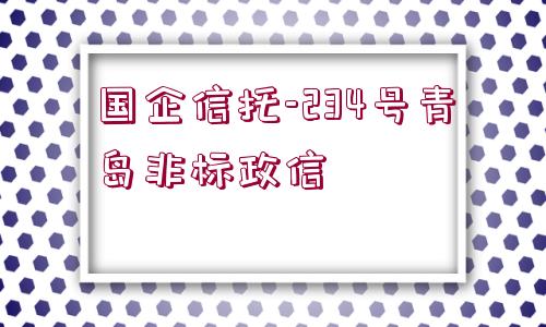 國(guó)企信托-234號(hào)青島非標(biāo)政信