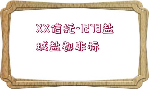 XX信托-1273鹽城鹽都非標(biāo)