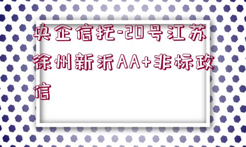 央企信托-20號江蘇徐州新沂AA+非標政信