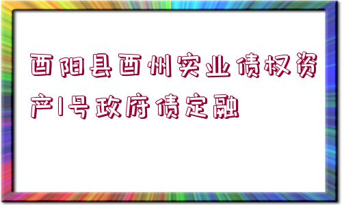 酉陽縣酉州實業(yè)債權(quán)資產(chǎn)1號政府債定融