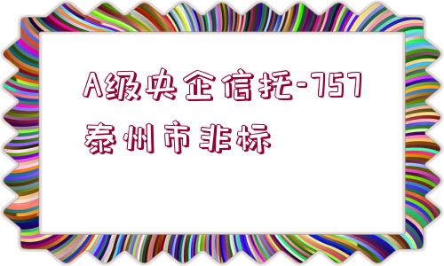 A級央企信托-757泰州市非標(biāo)