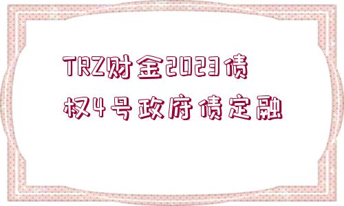 TRZ財金2023債權4號政府債定融