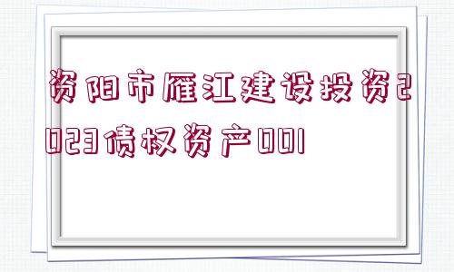 資陽市雁江建設(shè)投資2023債權(quán)資產(chǎn)001