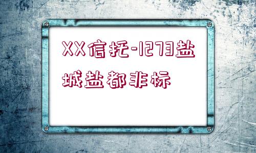 XX信托-1273鹽城鹽都非標(biāo)