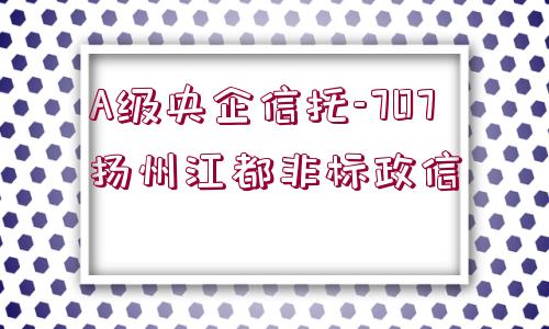 A級(jí)央企信托-707揚(yáng)州江都非標(biāo)政信