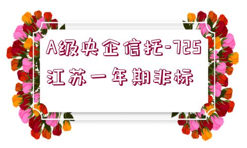 A級央企信托-725江蘇一年期非標(biāo)