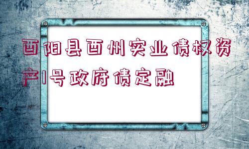 酉陽縣酉州實業(yè)債權資產1號政府債定融