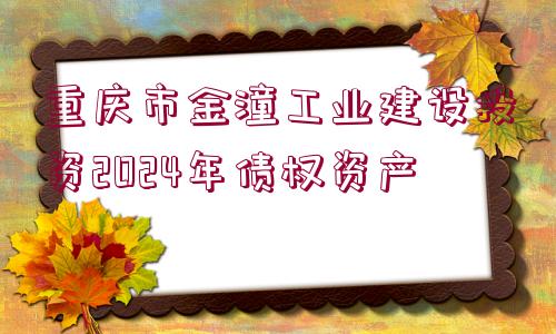 重慶市金潼工業(yè)建設投資2024年債權資產