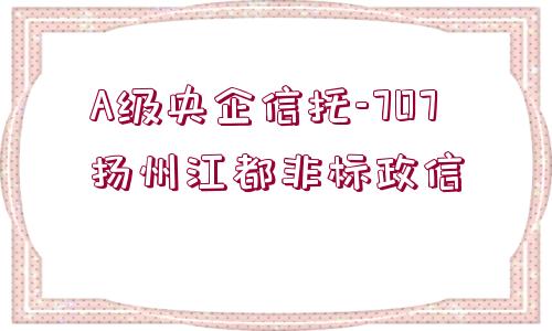 A級央企信托-707揚州江都非標(biāo)政信