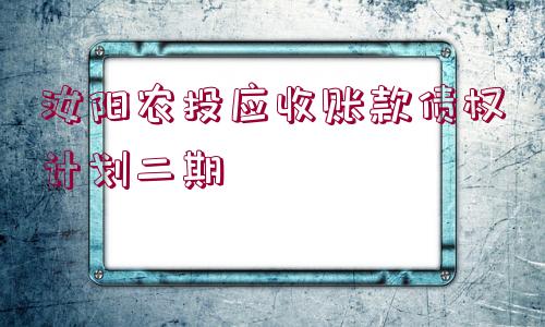 汝陽農投應收賬款債權計劃二期