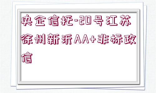 央企信托-20號(hào)江蘇徐州新沂AA+非標(biāo)政信