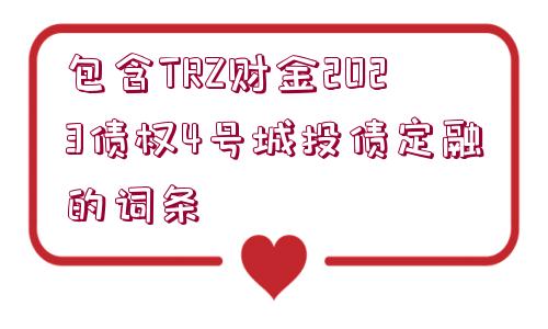 包含TRZ財金2023債權4號城投債定融的詞條