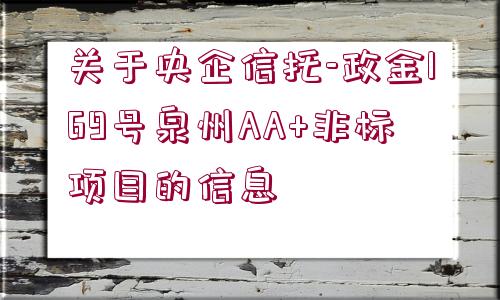 關(guān)于央企信托-政金169號泉州AA+非標(biāo)項目的信息