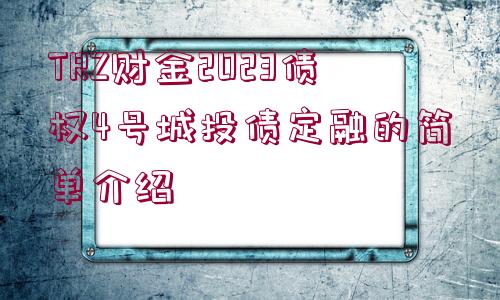 TRZ財金2023債權(quán)4號城投債定融的簡單介紹